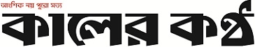 KalerKantho
